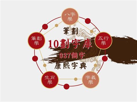 10劃的字五行|10画的字